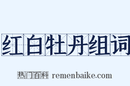 红白牡丹组词是什么意思的图片